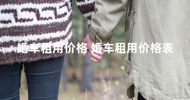 婚车租用价格 婚车租用价格表